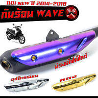 กันร้อนชุป เวฟ 110i/กันร้อนท่อ มอเตอร์ไซค์ รุ่น WAVE 110i new 2014-2018/ แผ่นกันท่อร้อน / อะไหล่แต่งเวฟ/กันร้อน 110i นิว งานดีสีหนา/อะไหล่แต่งเวฟ