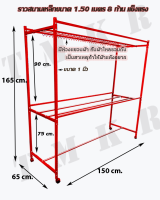 ราวสนาม ราวเหล็กตากผ้า 8 ก้าน ล้อเลื่อน ยาว 1.50 เมตร (เหล็กเหลี่ยม มีห่วงแขวน)