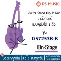 ON-STAGE Duo Flip-It® Guitar Stand ขาตั้งกีต้าร์ แบบตั้งได้ 2 ตัว รุ่น GS7253B-B