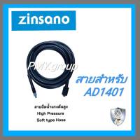 Zinsano เฉพาะสายฉีดน้ำแรงดันสูง ยาว5เมตร ของเครื่องฉีดน้ำรุ่น Arctic AD1401 ** ส่งฟรี**