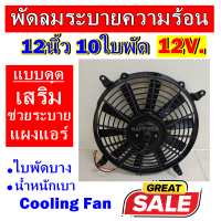 ราคาดีสุด!!! พัดลมช่วยระบายความร้อนแผง ขนาด 12 นิ้ว 10ใบพัด 12โวลต์ (แบบดูด) 12V. โครงพลาสติก ระบายความร้อน พัดลมแอร์ อากาศ พัดลมแอร์