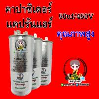 แคปรัน คาปาซิเตอร์  CAPACITOR 50uf/450v คุณภาพสูง