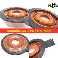 วอยซ์เสียงแหลม B77- 8888 ว้อยจรวด VOICE COIL เกรด A จำนวน 1 ชิ้น