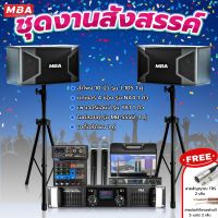 MBA SOUND THAILAND ชุดเครื่องเสียงร้องคาราโอเกะ สุดคุ้มครบชุด ไมโครโฟน เพาเวอร์แอมป์ ลำโพง ขาตั้งลำโพง แถม!!สายต่อลำโพง ชุดคาราโอเกะ เสียงดี