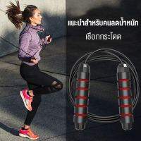 UYIGO เชือกกระโดด ที่กระโดดเชือก ด้ามจับนุ่ม สำหรับการออกกำลังกาย Exercise Fitness Speed Jump Rope เชือกกระโดดสำหรับการออกกำลังกาย เชือกกระโดดลูกปืน