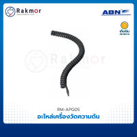 ABN สายยางขดสปริง+ข้อต่อ COILED TUBING อะไหล่เครื่องวัดความดันโลหิต