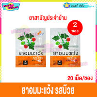 ยาอม มะแว้ง รสบ๊วย ไฟโตแคร์ (จำนวน 2 ซอง) ลูกอม สมุนไพร Phytocare ยาสามัญประจำบ้าน บรรจุ 20 เม็ด/ซอง