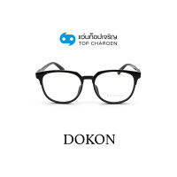 DOKON แว่นตากรองแสงสีฟ้า ทรงเหลี่ยม (เลนส์ Blue Cut ชนิดไม่มีค่าสายตา) รุ่น F1001-C1 size 56 By ท็อปเจริญ