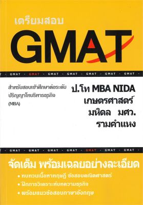 หนังสือ   เตรียมสอบ GMAT สำหรับสอบเข้าศึกษาต่อระดับปริญญาโทบริหารธุรกิจ
