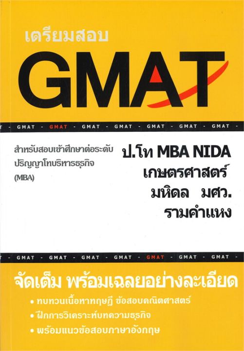 หนังสือ-เตรียมสอบ-gmat-สำหรับสอบเข้าศึกษาต่อระดับปริญญาโทบริหารธุรกิจ