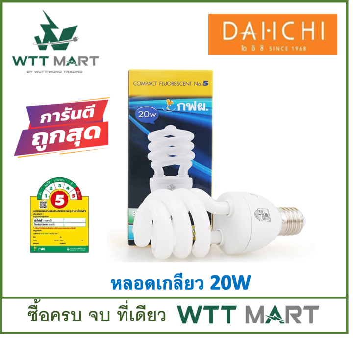 dai-ichi-ไดอิชิ-หลอดประหยัดไฟ-เบอร์5