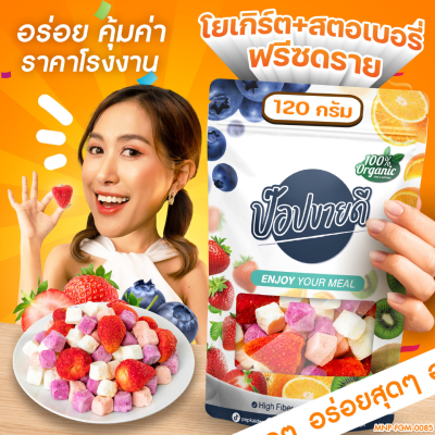 โยเกิร์ตสตอเบอรี่ฟรีซดราย 120 กรัม กรอบอร่อย โยเกิร์ตเคี้ยวมัน สตอเบอรี่หวานอมเปรี้ยว เข้ากันมาก ร้านป๊อปขายดี เดลิป๊อป