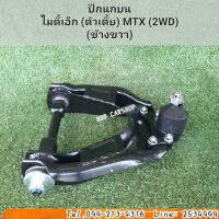 ปีกนกบน  ไมตี้เอ็กซ์ ตัวเตี้ย MTX 2WD ( 1 ชิ้น ข้างขวา ) พร้อมบูช ลูกหมาก สินค้าใหม่ ตรงรุ่น พร้อมส่ง