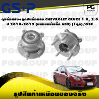 ดุมล้อหลัง+ลูกปืนล้อหลัง CHEVROLET CRUZE 1.8, 2.0 ปี 2010-2015 (มีแถบแม่เหล็ก ABS) (1ลูก)/GSP