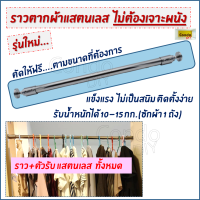 ราวตากผ้าสแตนเลส ไม่ต้องเจาะ ตัดตามขนาดฟรี รับน้ำหนักได้ถึง12โล (ผ้า 1 ถัง) เป็นราวแขวนผ้า แขวนของ แขวนผ้าม่านได้