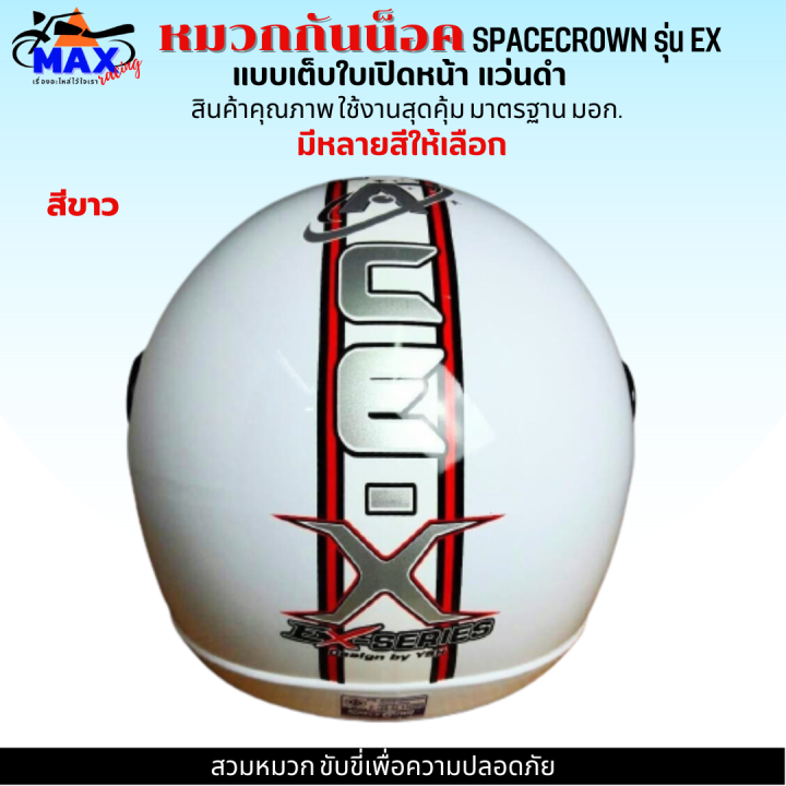 หมวกกันน็อกเต็มใบ-แบบเปิดหนา-570-มม-spacecrown-รุ่น-ex-หน้าแว่นดำ-แว่นใส-มีสีสวยๆให้เลือกหลายสี-เลือกสีข้างใน-สวมหมวก-ขับขี่เพื่อความปลอดภัย