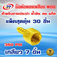 ข้อต่อทองเหลือง หางปลาไหลเกลียวใน  ขนาด 3/8นิ้ว(3หุน)  WOG (ประปา/น้ำมัน/ลม/gas) แพ็ค 30 ชิ้น