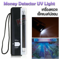 Fluorescent Detection Money Detector UV Light เครื่องตรวจเช็ค‎แบงค์ปลอม ด้วยระบบ UV Ultraviolet ตรวจเช็คธนบัตรสกุลเงินไทย และต่างประเทศได้ สแกนธนบัตร สแกนแบงค์ เช็คแบงค์ปลอม ใช้ตรวจสอบธนบัตรแบบพกพา ตรวจสอบลายเซนต์ เช็ค อุปกรณ์ตรวจธนบัตรปลอม