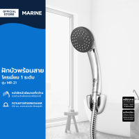 MARINE ฝักบัวพร้อมสายโครเมี่ยม 1 ระดับ รุ่น MR-21 |ZWG|