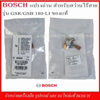 BOSCH แปรงถ่าน(1607000CZ1) สำหรับสว่านไร้สาย รุ่น GSR/GSB 180-LI ของแท้