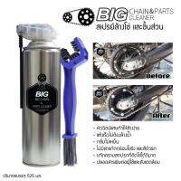 BIGSPRAY สเปรย์ล้างโซ่และชิ้นส่วน BIG CHAIN &amp; PARTS CLEANER คู่กับ แปรงขัดล้างโซ่