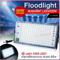 โคมไฟสปอร์ตไลท์ 350W 120W 80W 200W 150W Sport Light ไฟสปอตไลท์ โคมไฟ ไฟตั้งพื้น สปอร์ตไลท์ ขนาดใหญ่พิเศษ LED​ spot​light ไฟแผ่น