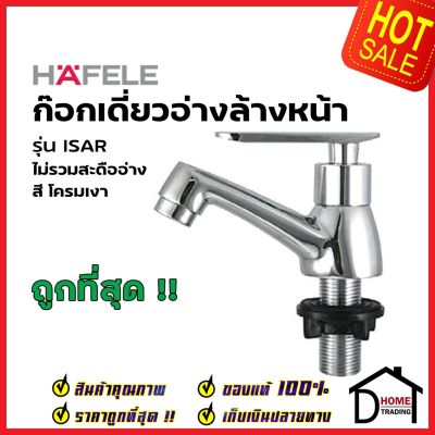 HAFELE ก๊อกเดี่ยวอ่างล้างหน้า รุ่น ISAR สี โครมเงา 589.04.800 ก๊อก อ่างล้างหน้า เฮเฟเล่ ของแท้ 100%