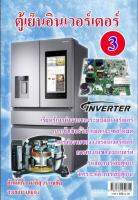 หนังสือตู้เย็น INVERTER เล่มที่ 3