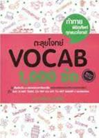 9786163356444 ตะลุยโจทย์ VOCAB 1,000 ข้อ