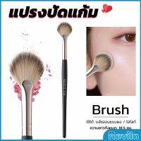 Reviln แปรงปัดไฮไลท์ แปรงปัดแก้ม แปรงทรงใบพัดขนาดเล็ก Makeup brush