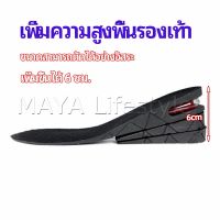 MAYA แผ่นเสริมส้นเพิ่มความสูง สามารถถอดปรับระดับได้  insole