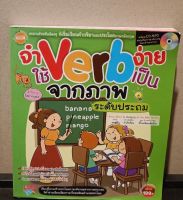 หนังสือ จำ Verb ง่าย ใช้ Verb เป็น จากภาพระดับประถม มี CD โดย กองบรรณาธิการเอ็มไอเอส