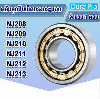 NJ208 NJ209 NJ210 NJ211 NJ212 NJ213 ตลับลูกปืนเม็ดทรงกระบอก ( Cylindrical Roller Bearings ) NJ 209 - NJ 213 N NJ NU NF โดย Dura Pro