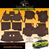 พรมปูรถยนต์เข้ารูป6D TOYOTA SIENTA 2016 จำนวน7ชิ้น พรมปูพื้นรถยนต์ พรมปูพื้นในรถมีหลากหลายสีให้เลือกราคาถูก ส่งตรงจากโรงงาน