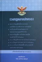 รวมกฎหมายปกครอง A5 (2565) (คณะวิชาการ The Justice Group)