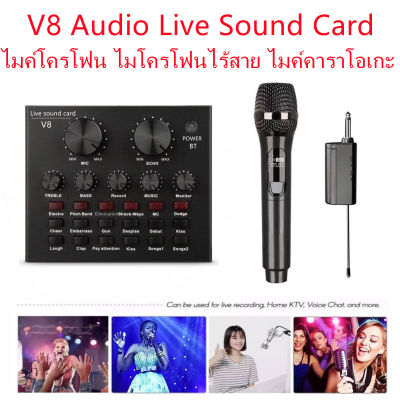 V8 V8PLUS Audio Live Sound Card ไมค์โครโฟน ไมโครโฟนไร้สาย ไมค์คาราโอเกะ ไมโครโฟนแบบพกพา พร้อมเครื่องรับสัญญาณ Wireless Microphone