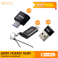 [แพ็คส่งเร็ว1วัน] Moov Adapter AC01/CA01/CL01 OTG Type C / USB / L Cable ตัวแปลง อแดปเตอร์ หัวแปลง สายแปลง อะแดปเตอร์ to มือถือ ทุกรุ่น Phone Tablet Notebook Laptop