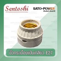 SENTOSHI ขั้วกระเบื้องแป้นเกลียว E27 สีขาว SEN-E27-006 ขั้วหลอดไฟ แบบแป้นเกลียว สีขาว Threaded tile terminals ฐานกระเบื้องแบบแป้นเกลียว