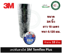 เทปพันสายไฟ เทปกาว 3M TEMFLEX PLUS TAPE กว้าง 3/4 ยาว 10 เมตร จำนวน 10 ม้วน