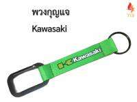 พวงกุญแจผ้ารถยนต์ พวงกุญแจมอเตอร์ไซค์ ลายKAWASAKI สีเขียว