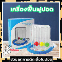 เครื่องบริหารปอด/เครื่องดูดบริหารปอด/ชุดบริหารปอด ช่วยบริหารปอด ใช้สำหรับลดภาะแทรกซ้อนในปอด ป้องกันและลดอาการปอดอักเสบ ปอดบวม หรือ สำหรับู้สูงอายุที่ไม่ค่อยได้ออกกำลังกาย เครื่องช่วยบริหารปอด ฟื้นฟูปอด เสริมปอดให้แข๋งแรง ป้องกันเสมหะคั่งค้างในปอด