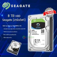 CCTV HardDisk ยี่ห้อ Seagate SKYHAWK (8TB 5400RPM,256MB สำหรับกล้องวงจรปิดโดยเฉพาะ