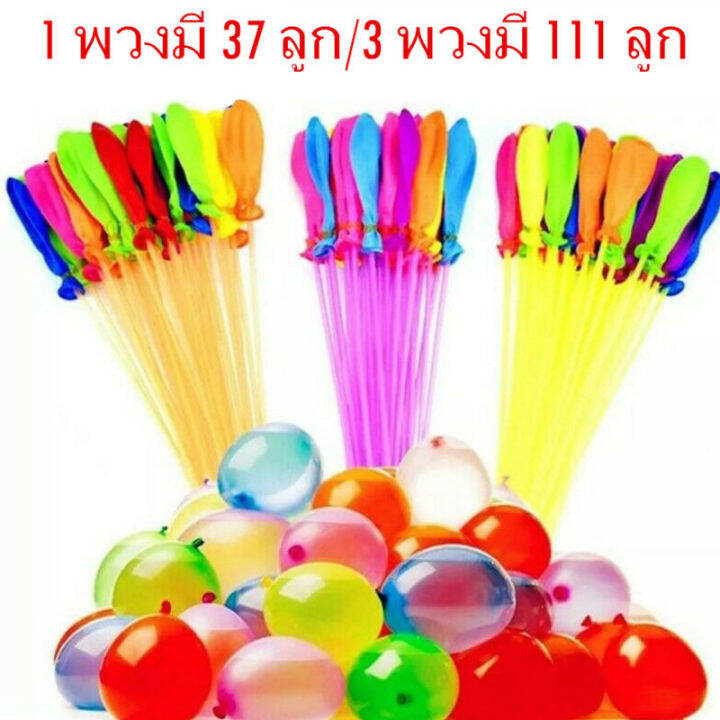 loose-ลูกโป่งน้ำ-1-พวงมี-37-ลูก-3-พวงมี-111-ลูก-สงกรานต์อยู่บ้าน