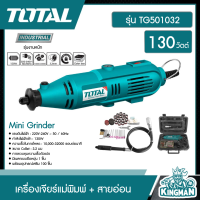 TOTAL ??   เครื่องเจียร์แม่พิมพ์ + สายอ่อน 130 วัตต์ รุ่น TG501032 (Mini Grinder ) พร้อมอุปกรณ์ 52 ชิ้น อุปกรณ์ช่าง เครื่องมือ เครื่องเจียร์ - ไม่รวมค่าขนส่ง