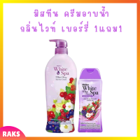 ** 1 แถม 1 ** ครีมอาบน้ำ Mistine White Spa Shower Cream กลิ่น White Berry ปริมาณ 500 ml. แถม 1 ขวด ปริมาณ 200 ml.