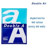 Double A สมุดรายงาน A4 80 แกรม 40 แผ่น/แพ็ค มีเส้น (ราคา/1เล่ม)