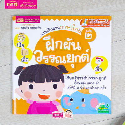 แบบฝึกอ่านภาษาไทย เล่ม 2 ฝึกผันวรรณยุกต์