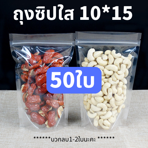 ถุงซิปล็อคใส-พลาสติกใส-ตั้งได้-ถุงโพลีใส-ถุงซิปใส-ถุงใสซิปล็อคถุงซิปล็อค-ถุงขนม-ซองขนมแพค50ใบ-ถุงซิปล็อคใส่ขนม-ถุงซิปล็อค