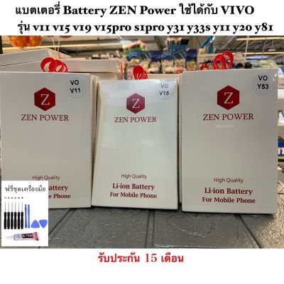 แบตเตอรี่ Battery ZEN Power ใช้ได้กับ VIVO  รุ่น v11 v15 v19 v15pro s1pro y31 y33s y11 y20 y81 y65 y51 y55 ฟรีชุดไขควง