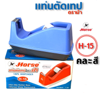 อุปกรณ์สำนักงาน อุปกรณ์สำนักงาน แท่นตัดเทปตราม้า H-15 คละสี รองรับขนาดแกนเทป 1 นิ้ว C&amp;C C&amp;C